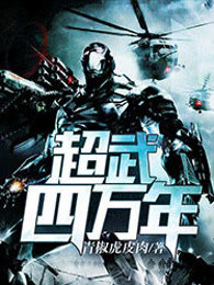 超武四万年