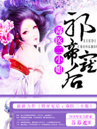 邪帝宠后：毒医二小姐