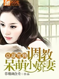 总裁驾到：调教呆萌小娇妻