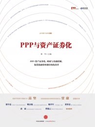 PPP与资产证券化