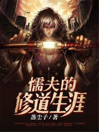 懦夫的修道生涯
