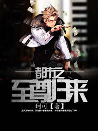 都市之至尊归来