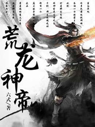 荒龙神帝