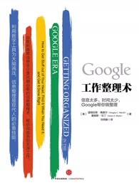 Google工作整理术