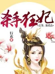 杀手狂妃：王爷，温柔点
