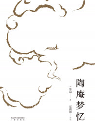陶庵梦忆