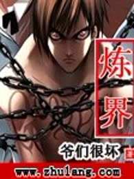 炼界