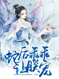 蛇后，乖乖让朕宠 