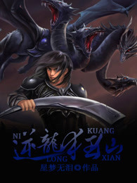逆龙狂仙