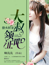 撩火鲜妻：大叔，领证吧