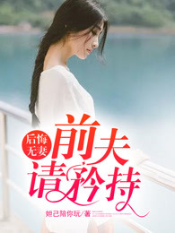 后悔无妻：前夫请矜持