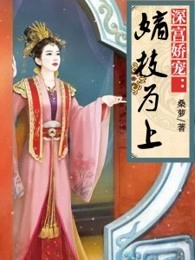 深宫娇宠：嫡枝为上