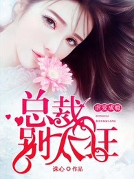 虐爱成瘾：总裁别太狂