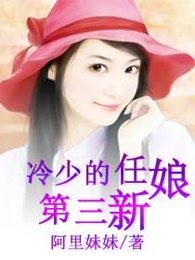 冷少的第三任新娘