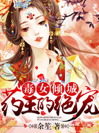 毒女倾城：药王的绝宠