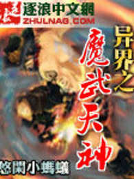 异界之魔武天神
