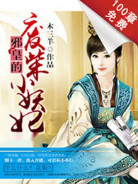 邪皇的废柴小妖妃
