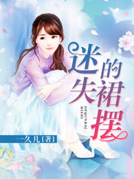 迷失的裙摆