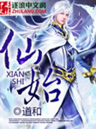 仙始