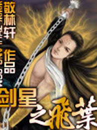 剑星之飞叶