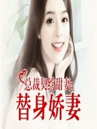 总裁契约甜妻：替身娇妻