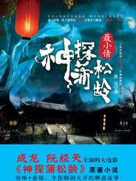 神探蒲松龄：聂小倩