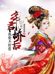 帝君娇后：废材不好惹