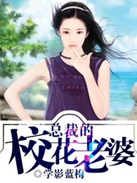 总裁的校花老婆