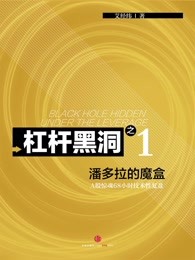 杠杆黑洞1——A股惊魂68小时技术性复盘：潘多拉的魔盒