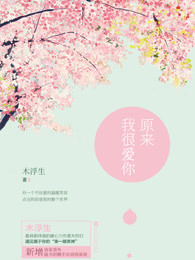 原来我很爱你