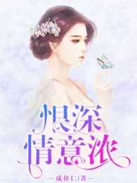 恨深情意浓
