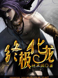 终极化龙