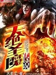天绝圣魔传说