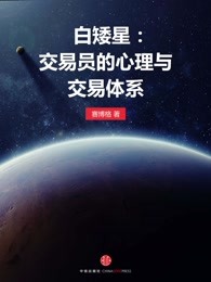 白矮星：交易员的交易体系与心理