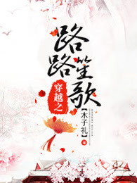 穿越之路路笙歌