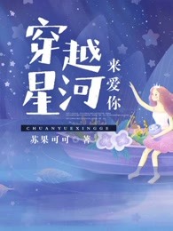 穿越星河来爱你