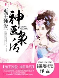 鬼王独爱：神医枭后
