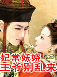 妃常妖娆：王爷别乱来