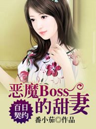 百日契约：恶魔Boss的甜妻