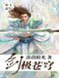 剑极苍穹