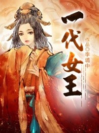 一代女王