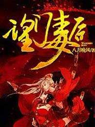 望门毒后