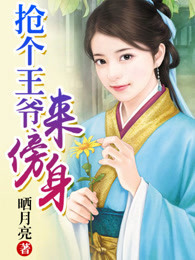 抢个王爷来傍身