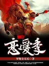 三国恋爱季