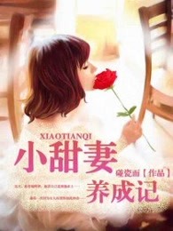 小甜妻养成计