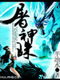 屠神珠
