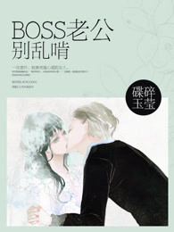 BOSS老公别乱啃