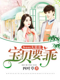 boss太嚣张：宝贝要乖