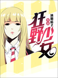 狂野少女