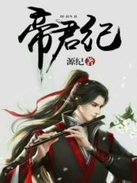 帝君纪